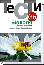 Біологія. Тестові завдання. 6–11 класи. 6-те видання Омельковець Я. А., Журавльов О. А.