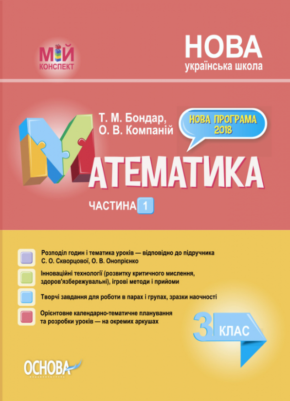 Математика. 3 клас. Частина 1 (за підручником С. О. Скворцової, О. В. Онопрієнко)  Мій конспект