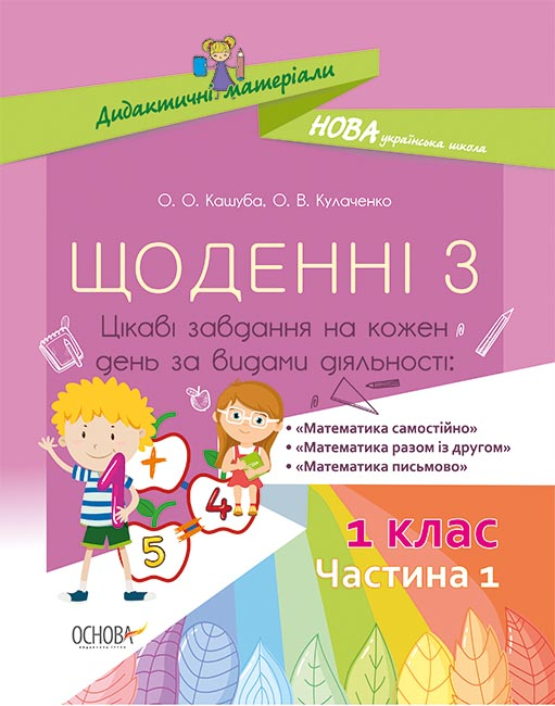 Дидактичні матеріали. Щоденні 3. 1 клас. Частина 1. О. О. Кашуба О. В. Кулаченко