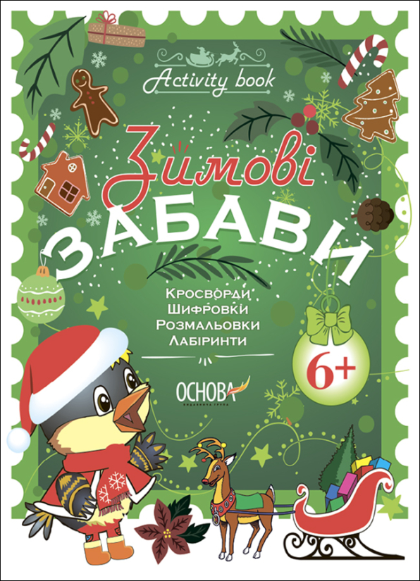 Зимові забави. 6+. Activity Book уклад. Н. Ф. Юрченко