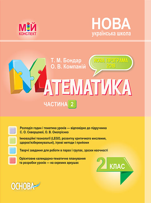 Математика. 2 клас. Частина 2 (за підручником С. О. Скворцової, О. В. Онопрієнко).  Мій конспект