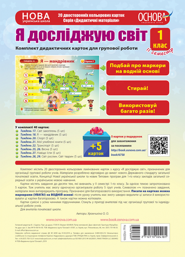 Я досліджую світ. 1 клас. ІІ семестр. Комплект дидактичних карток для групової роботи