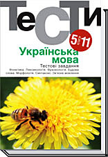Українська мова. Тестовi завдання. 5–11 класи.Видання 4-тє, стереотипне Гуйванюк Н. В.