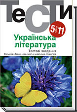 Українська література. Тестовi завдання 5-11 класи  Бернадська Н. І.