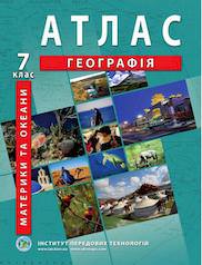 Атлас з географії для 7 класу. Материки та океани. НУШ