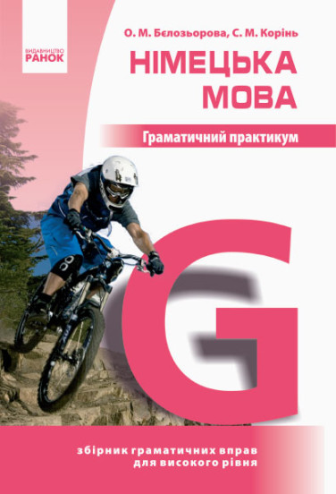 Німецька мова. Граматичний практикум. ІІІ рівень Бєлозьорова О.М. Корінь С.М.