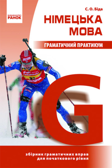 Німецька мова. Граматичний практикум. І рівень Біда С.О.