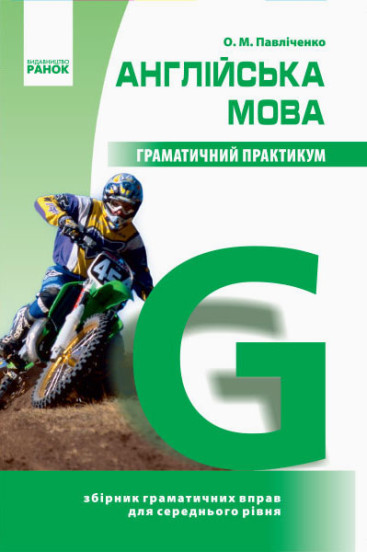 Англійська мова. Граматичний практикум. ІІ рівень Павліченко О.М.