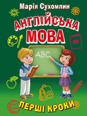 Англійська мова. Перші кроки  Сухомлин М.