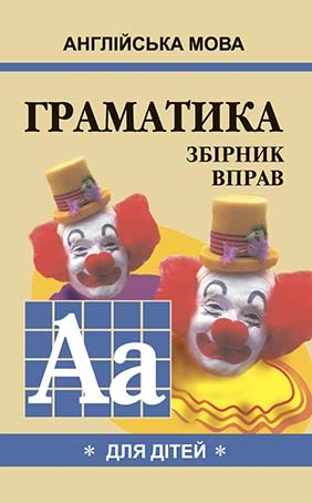 Англійська мова. ГРАМАТИКА. Зб-1 Гацкевич М. А.