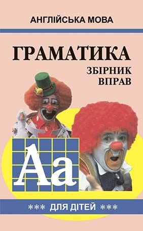 Англійська мова. ГРАМАТИКА. Зб-3 Гацкевич М.А.