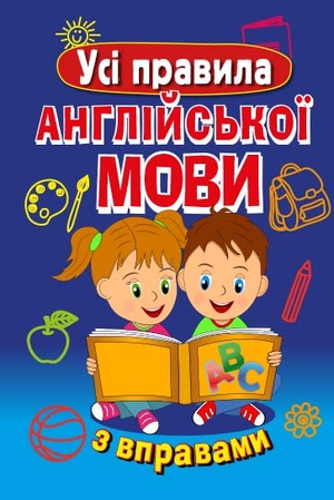 Усі правила АНГЛІЙСЬКОЇ МОВИ з вправами Сухомлин Марія