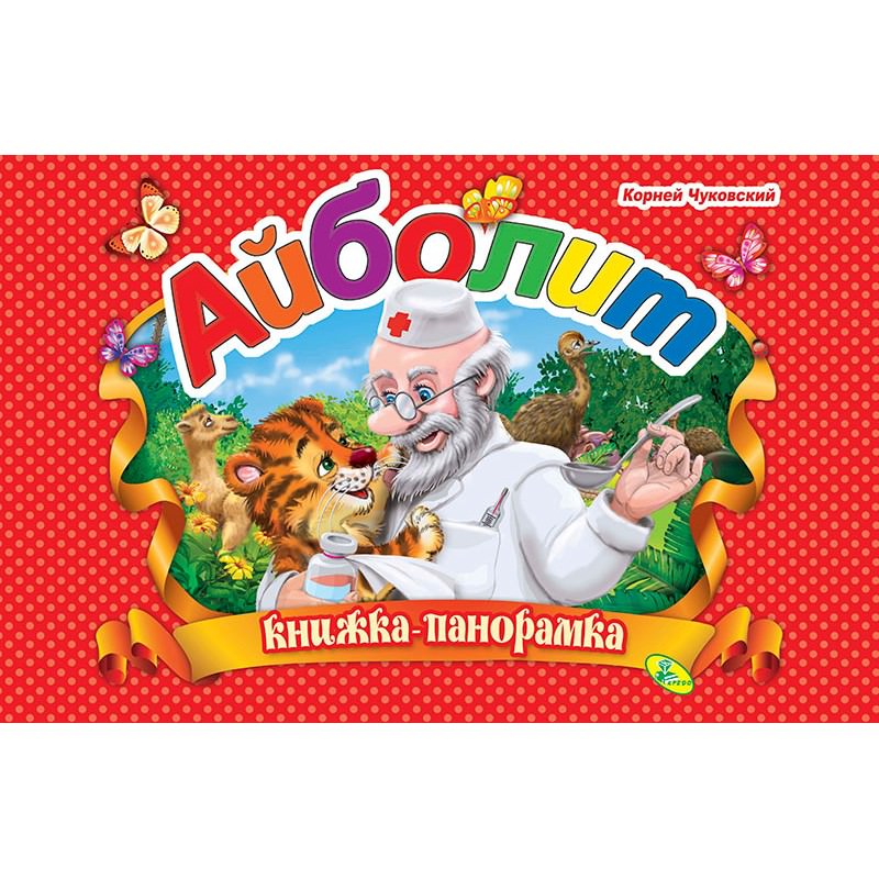 Панорамка Чуковский Айболит
