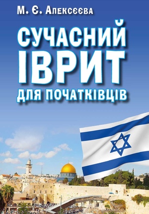 Сучасний ІВРИТ для початківців Алексєєва М,