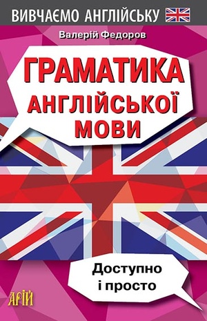Граматика англійської мови Федоров В.