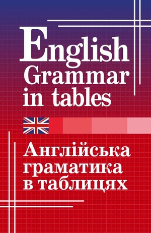 Англійська граматика в таблицях Кузнєцова О.