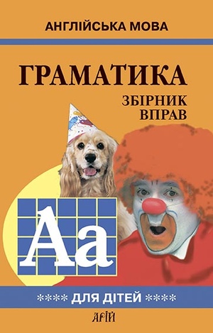 Англійська мова. ГРАМАТИКА. Зб-4 Гацкевич М.А.