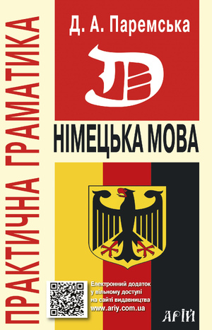 Німецька мова. Практична граматика Паремська Д.А.