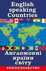 Англомовні країни світу. Країнознавство Шурма С. та ін.
