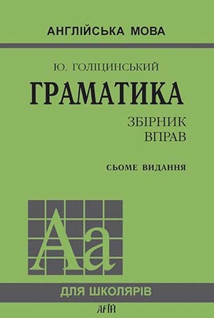Граматика. ЗБІРНИК ВПРАВ  Голіцинський Ю.