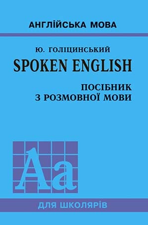 SPOKEN ENGLISH. Посібник з розмовної мови  Голіцинський Ю.