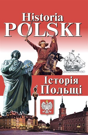 Historia Polski. Історія Польщі  І. В. Андрущенко, Б. І. Андрущенко, Н. В. Шумлянська