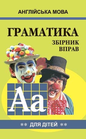 Англійська мова. ГРАМАТИКА. Зб-2 Гацкевич М. А.
