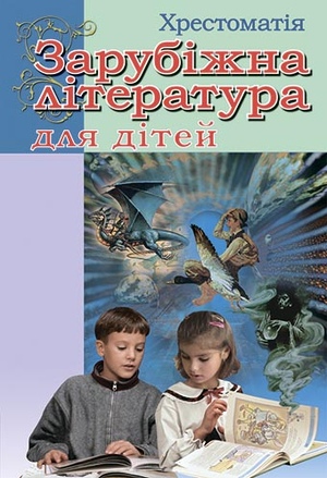 Зарубіжна література для дітей. Хрестоматія Мовчун А. І. Варавкіна З.Д.