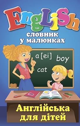 Словник у малюнках. English. Англійська для дітей Швець О.А.