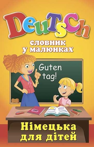 Німецька для дітей: Словник у малюнках. Deutsch. Калайда Г. А.