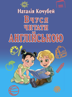 Вчуся читати англійською  Кочубей Н.