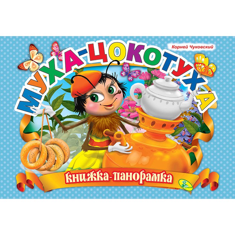 Панорамка Чуковский Муха-Цокотуха