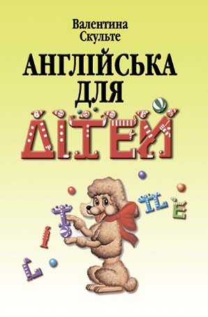 Англійська для дітей. У 2 ч. Скульте В.