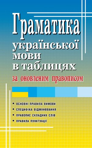 Граматика української мови в таблицях