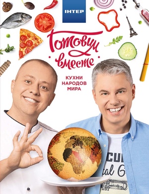 Готовим вместе. Кухни народов мира Доманский А. Ю., Дромов А. А.