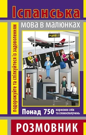 Розмовник в малюнках ІСПАНСЬКА МОВА (750 слів) Попадюк С.С.
