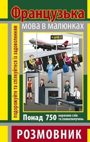 Розмовник в малюнках ФРАНЦУЗЬКА МОВА (750 слів) Салко О.В.