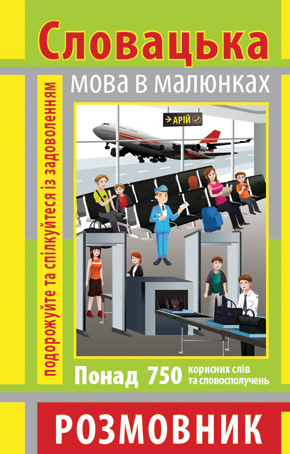 Розмовник в малюнках СЛОВАЦЬКА МОВА (750 слів)
