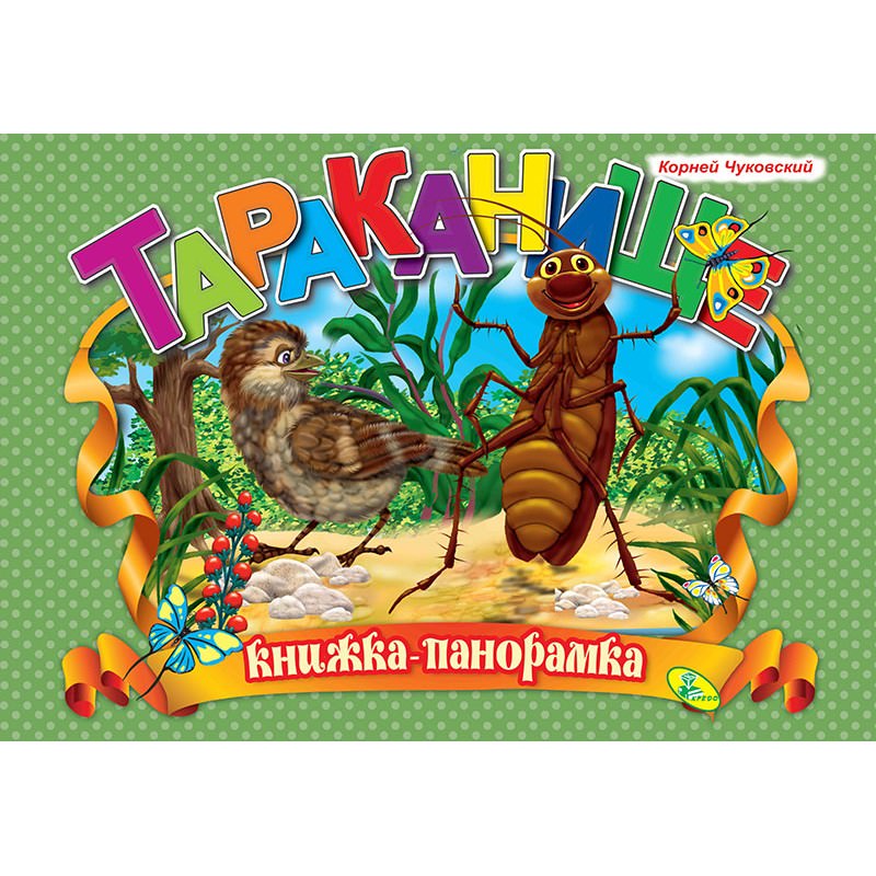 Панорамка Чуковский Тараканище