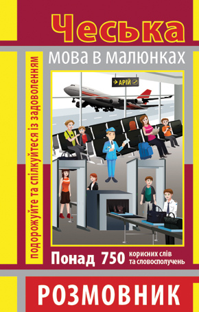 Розмовник в малюнках ЧЕСЬКА МОВА (750 слів)