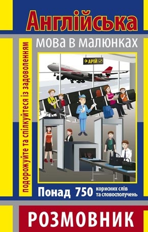 Розмовник в малюнках АНГЛІЙСЬКА МОВА (750 слів) Стасюк Р.В.