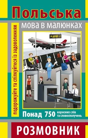 Розмовник в малюнках ПОЛЬСЬКА МОВА (750 слів)