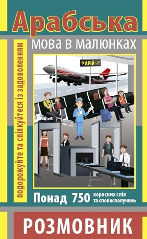 Розмовник в малюнках АРАБСЬКА МОВА (750 слів)