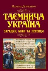 Таємнича Україна. Загадки,міфи та легенди