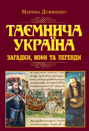 Таємнича Україна. Загадки,міфи та легенди
