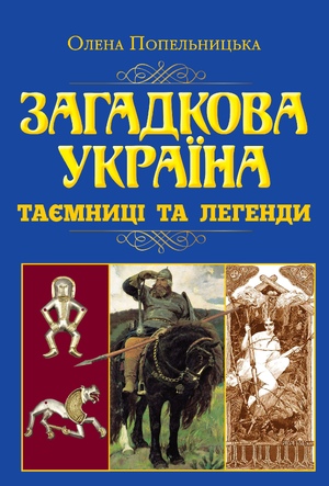 Загадкова Україна. Загадки,міфи та легенди Попельницька Олена