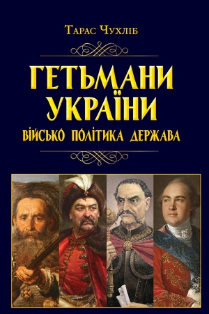 Гетьмани України: військо, політика, держава Чухліб Т.В