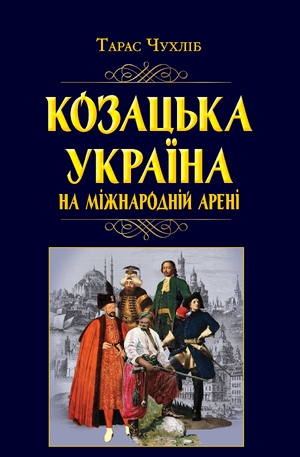 Козацька Україна на міжнародній арені  Чухліб Т.В.