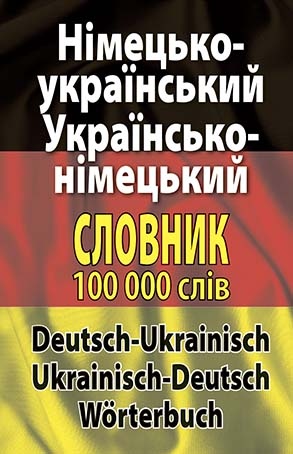 Німецько-український, українсько-німецький словник. 100 тис. слів. Шевченко Л.І., Дергач Д.В.