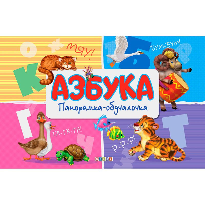 Панорамка Азбука